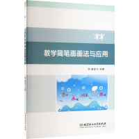 醉染图书教学简笔画画法与应用9787576303841