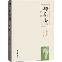 醉染图书梅兰芳学刊 第4辑9787507759822