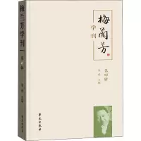 醉染图书梅兰芳学刊 第4辑9787507759822