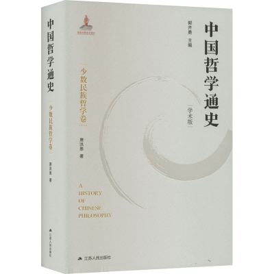 醉染图书中国哲学通史 少数民族哲学卷(学术版)9787214271358