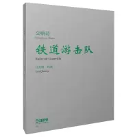 醉染图书交响诗《铁道游击队》97875524570