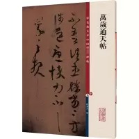 醉染图书万岁通天帖9787532631179