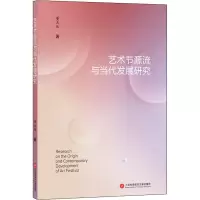 醉染图书艺术节源流与当代发展研究9787543984882
