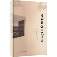 醉染图书平和县美术史简述9787555024705