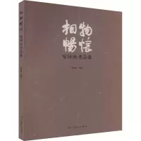 醉染图书相物畅怀 喻玮作集9787531490340