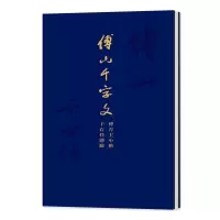 醉染图书傅山千字文:傅青主小楷·于右任题跋9787567145283