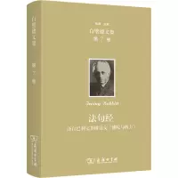 醉染图书法句经 译自巴利文并附《陀与西方》9787100209595
