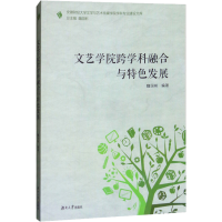 醉染图书文艺学院跨学科融合与特色发展9787566714428