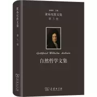 醉染图书自然哲学文集9787100213738