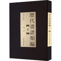 醉染图书历代画谱类编 石(2)9787500318521