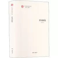 醉染图书曾钊新集9787553814575