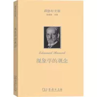 醉染图书胡塞尔文集 现象学的观念9787100126274