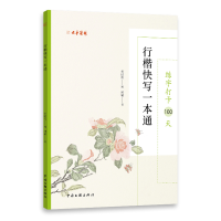 醉染图书练字打卡100天.行楷快写一本通9787519048129