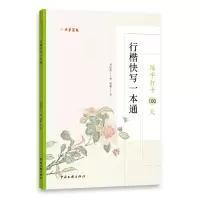 醉染图书练字打卡100天.行楷快写一本通9787519048129
