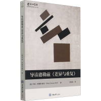 醉染图书导读德勒兹《差异与重复》9787568920032