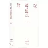 醉染图书山高水长 唐宋八大家主题文物展精品导读9787531489214