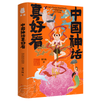 醉染图书中国神话真好看9787530679128