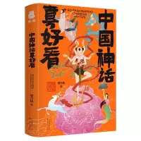 醉染图书中国神话真好看9787530679128