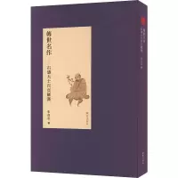 醉染图书傳世名作 石濤大士百頁羅漢9787513411752