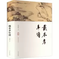 醉染图书戴本孝年谱9787531489603
