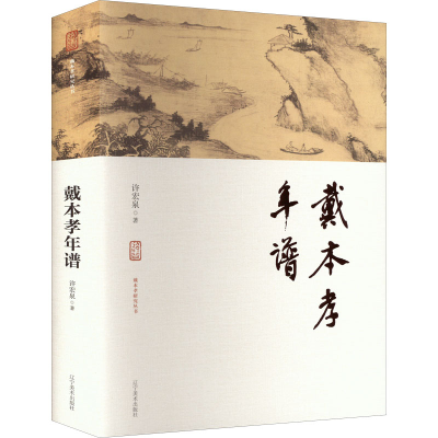 醉染图书戴本孝年谱9787531489603