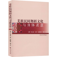 醉染图书羌族民间舞蹈文化与身体表意9787105158720
