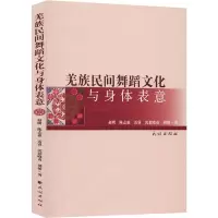 醉染图书羌族民间舞蹈文化与身体表意9787105158720