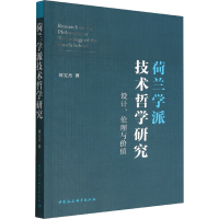 醉染图书荷兰学派技术哲学研究 设计、伦理与价值9787522704333