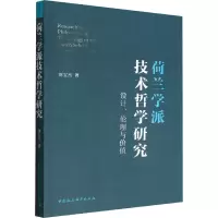 醉染图书荷兰学派技术哲学研究 设计、伦理与价值9787522704333
