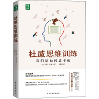 醉染图书杜威思维训练 我们是如何思考的9787513936248