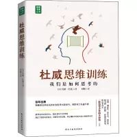 醉染图书杜威思维训练 我们是如何思考的9787513936248