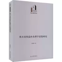 醉染图书狄尔泰构造伦理学思想研究9787519473099