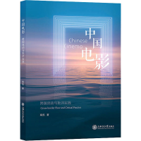 醉染图书中国电影 跨国流动与批评实践9787313243492