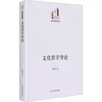醉染图书文化哲学导论9787519471798