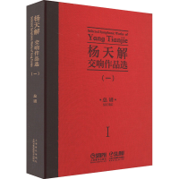醉染图书杨天解交响作品选(1)9787552252