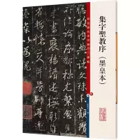 醉染图书集字圣教序(墨皇本)9787532643059