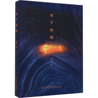 醉染图书老子思维9787561590430