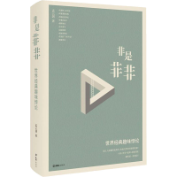 醉染图书非是非非 世界经典趣味悖论97875496310