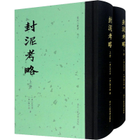 醉染图书封泥考略(全2册)9787534097102