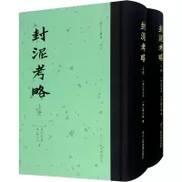 醉染图书封泥考略(全2册)9787534097102