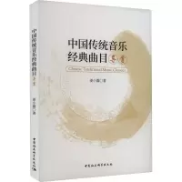 醉染图书中国传统音乐经典曲目导赏9787522721224