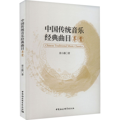 醉染图书中国传统音乐经典曲目导赏9787522721224