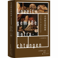 醉染图书不合时宜的沉思9787208164185