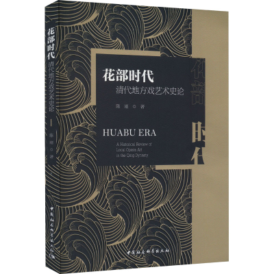 醉染图书花部时代 清代地方戏艺术史论97875227220