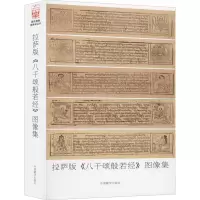 醉染图书拉萨市《八千颂般若经》图像集 普及版9787521102109