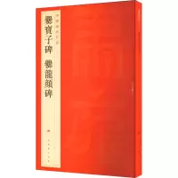 醉染图书爨宝子碑 爨龙颜碑9787547906552
