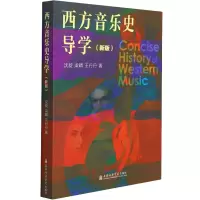 醉染图书西方音乐史导学(新版)9787556606115