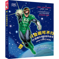 醉染图书嘿!只会画可不行 DC漫画大师的创作全书9787558626456