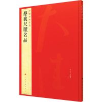 醉染图书蔡襄尺牍名品9787547906651