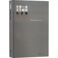 醉染图书世界花艺师的私房课9787549619153